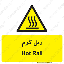  , داغ , خطر , 