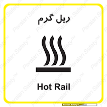 تابلوی ایمنی ریل گرم – طرح 10884