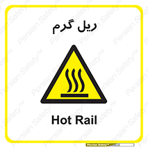  , داغ , خطر , 