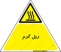  , داغ , خطر , 