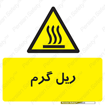  , داغ , خطر , 