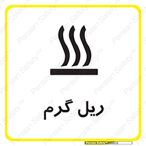 , داغ , خطر , 