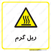  , داغ , خطر , 