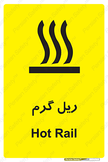  , داغ , خطر , 