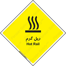  , داغ , خطر , 