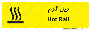  , داغ , خطر , 