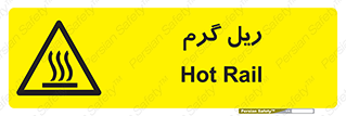  , داغ , خطر , 