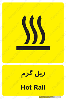  , داغ , خطر , 