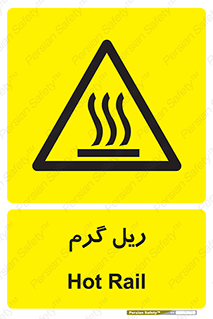  , داغ , خطر , 