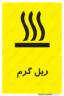تابلوی ایمنی ریل گرم – طرح 10884