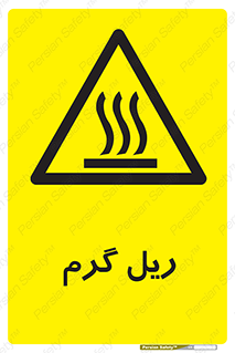  , داغ , خطر , 