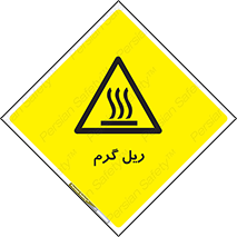  , داغ , خطر , 