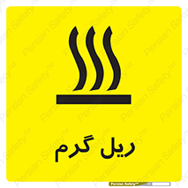 تابلوی ایمنی ریل گرم – طرح 10884