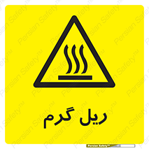  , داغ , خطر , 