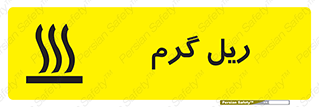  , داغ , خطر , 