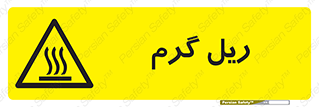  , داغ , خطر , 