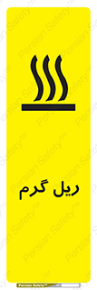 تابلوی ایمنی ریل گرم – طرح 10884