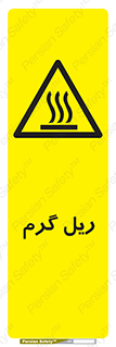  , داغ , خطر , 