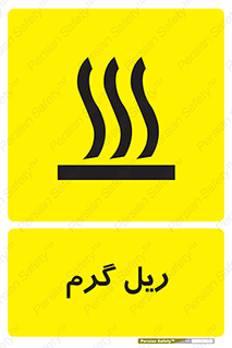  , داغ , خطر , 