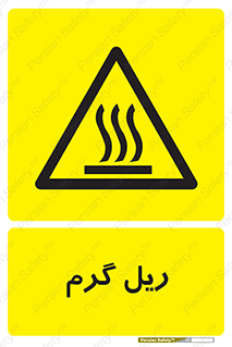  , داغ , خطر , 