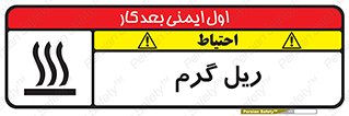 تابلوی ایمنی ریل گرم – طرح 10884