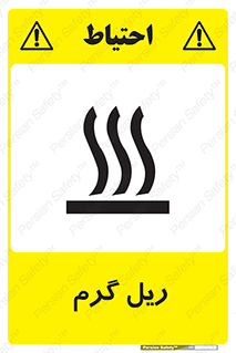  , داغ , خطر , 