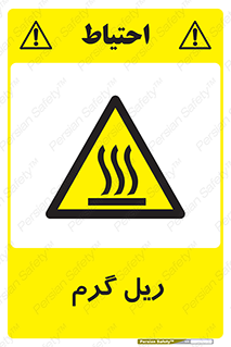  , داغ , خطر , 