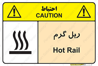 تابلوی ایمنی ریل گرم – طرح 10884