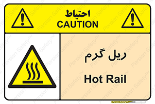  , داغ , خطر , 