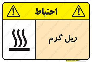 تابلوی ایمنی ریل گرم – طرح 10884