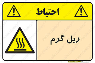  , داغ , خطر , 