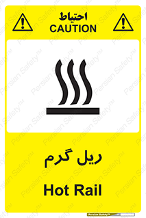  , داغ , خطر , 