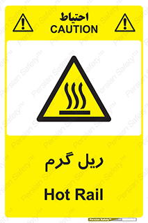  , داغ , خطر , 