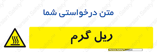  , داغ , خطر , 