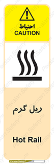  , داغ , خطر , 