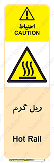  , داغ , خطر , 