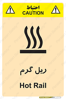  , داغ , خطر , 