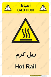  , داغ , خطر , 