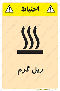  , داغ , خطر , 