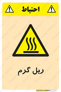  , داغ , خطر , 