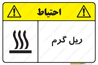  , داغ , خطر , 
