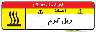  , داغ , خطر , 