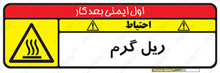  , داغ , خطر , 