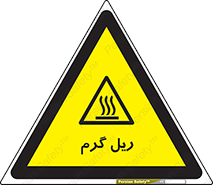  , داغ , خطر , 