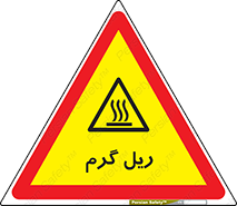  , داغ , خطر , 