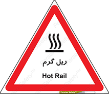 تابلوی ایمنی ریل گرم – طرح 10884