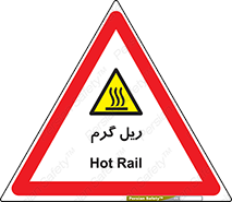  , داغ , خطر , 