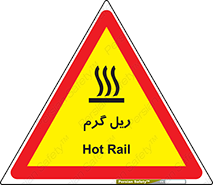  , داغ , خطر , 