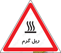  , داغ , خطر , 
