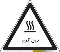 تابلوی ایمنی ریل گرم – طرح 10884